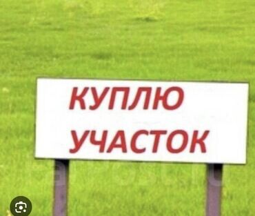 участок 1 май: Манас куттан же Семетейден участок алам баасын жазып койунуздар