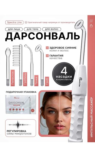 уход за увядающей кожей лица: ✨ Дарсон Валь — салонный уход у вас дома ✨ Хотите свежую кожу, меньше