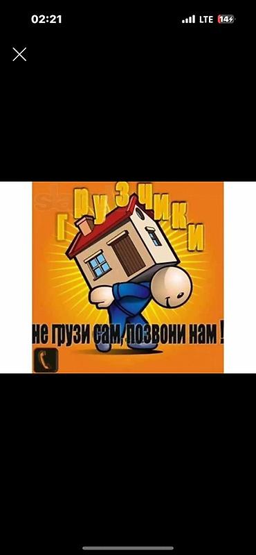 Услуги грузчиков и搬搬 работ - Погрузка и разгрузка мебели, бытовой