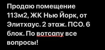 продаю помещение в бишкеке: Продаю Офис 113 м², Без ремонта, Многоэтажное здание, 2 этаж