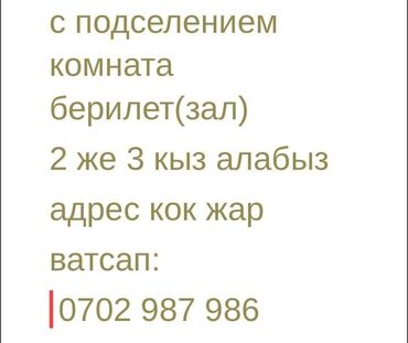 сниму частный дом: Комната с подселением (зал). Рассматриваются 2–3 девушки. Адрес
