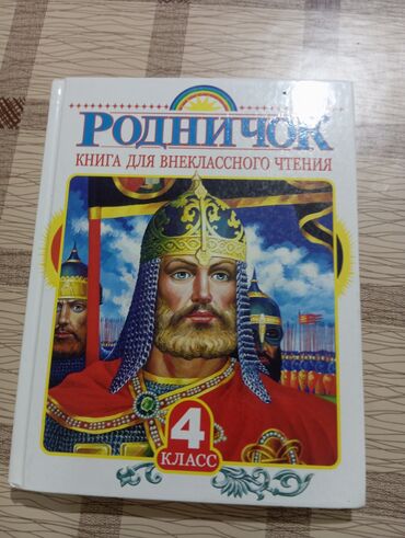 гдз по родиноведение 4 класс е а бухова рабочая тетрадь 2 часть: Родничок книга для внеклассного чтения для 4 класса. Эта книга для
