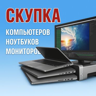 live demo unit: 🖥️ Покупаю компьютеры и ноутбуки Только исправные устройства — новые