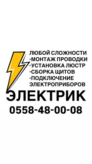 инструменты для электрика купить в бишкеке: Электрик | Эсептегичтерди орнотуу, Кир жуугуч машиналарды орнотуу, Электр шаймандарын демонтаждоо 6 жылдан ашык тажрыйба
