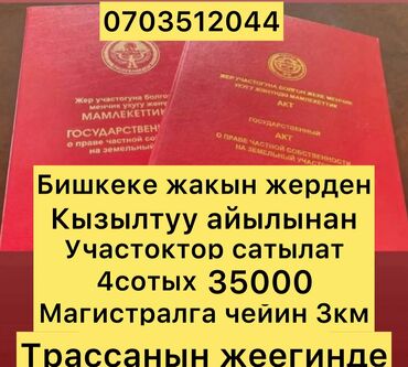 продаю участок салкын тор: 4 соток, Для строительства