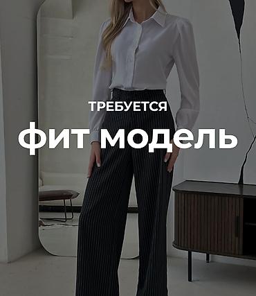 Работа: Требуется фит модель для примерок в экспериментальный цех! Мы - лидер — 1