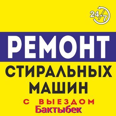 Стиральные машины: Ремонт установка стиральных машин звоните в любое удобное для вас