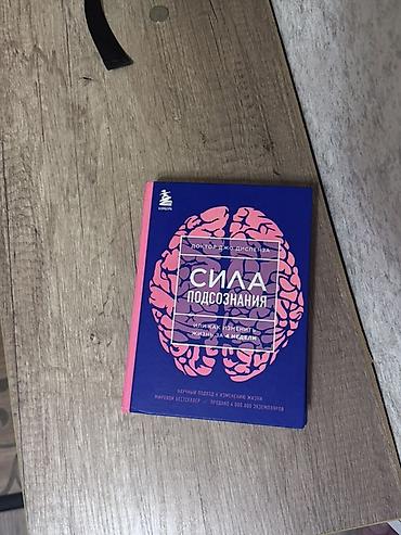 книга сила воли: Книга: «Сила подсознания. Или как изменить жизнь за 4 недели» Автор — 2