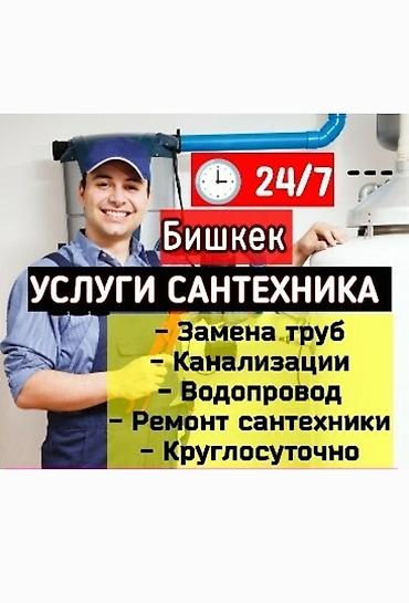 Сантехнические услуги в Бишкеке, 24/7. Работы: - Замена труб -