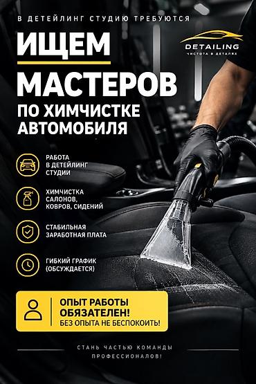 Вакансия: мастер по химчистке автомобиля (детейлинг-студия) Описание