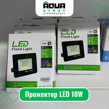 прожектор цена: Прожектор LED 10W Для строймаркета "Aqua Stroy" качество продукции на