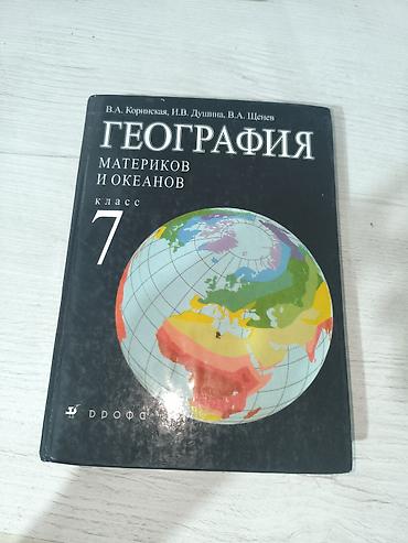 оос наука: Учебник: «География материков и океанов. 7 класс» Авторы: В.А — 1