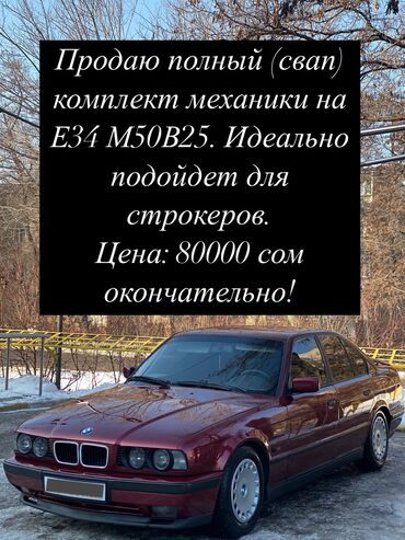 нова 2: Продаю полный свап (комплект) МКПП для BMW E34 2.5 M50B25 Ванос