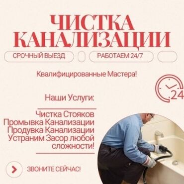 Отопление: Канализационные работы | Чистка канализации, Чистка водопровода, Чистка стояков Больше 6 лет опыта