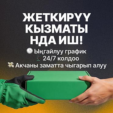 Требуется Велокурьер, Мото курьер, На самокате Подработка, Гибкий график, Техподдержка, Старше 18 лет at lalafo.kg Требуется Велокурьер, Мото курьер, На самокате Подработка, Гибкий график, Техподдержка, Старше 18 лет