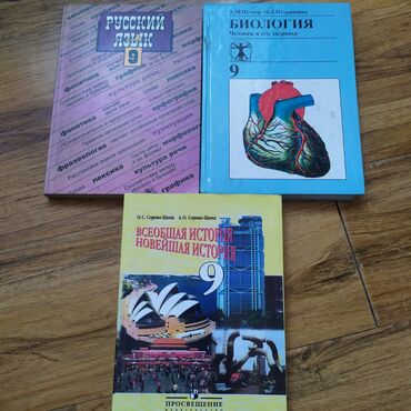 алгебра 9 класс 5 плюс: Книги 9 класса на русском. Биология, Русский язык, всеобщая новейшая
