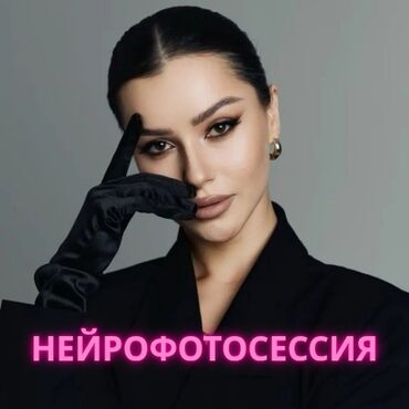 Фото- и видеосъёмка: НЕЙРОФОТОСЕССИЯ. Фотографии хорошего качества для публикаций в