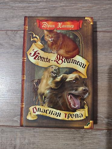 Детские книги: Книги Коты-Воители, продаются поштучно. Твердый переплет, отличное — 18