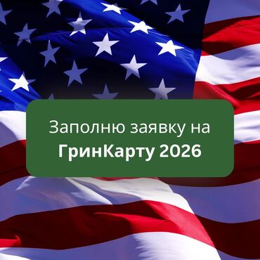 требуется фотограф: Заполняем за вас заявку на ГРИНКАРТУ 2026👇🏼 Мечтаете ЛЕГАЛЬНО уехать