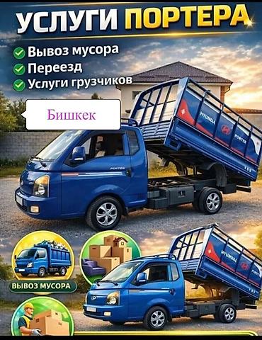 filter kg: Заказать Хендай портер, Вывоз швейных отходов, C грузчиком — 1