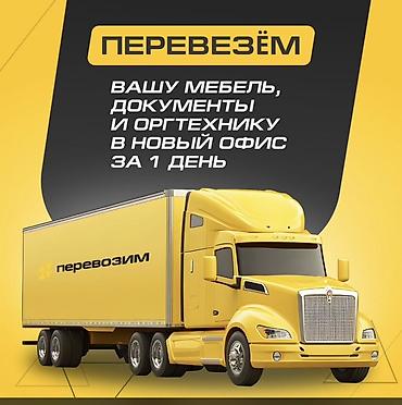 услуги перевозки бишкек: Грузоперевозки Алматы — Бишкек — Алматы, работаем 24/7. Что делаем: - — 3