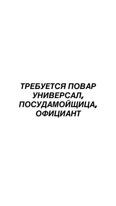 работа ночь бишкек: Требуется повар универсал, посудамойщица и официант можно с