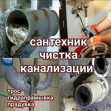 работа с проживанием сэз бишкек вакансии: Чистка канализации Очистка канализации Устранение засоров Продувка