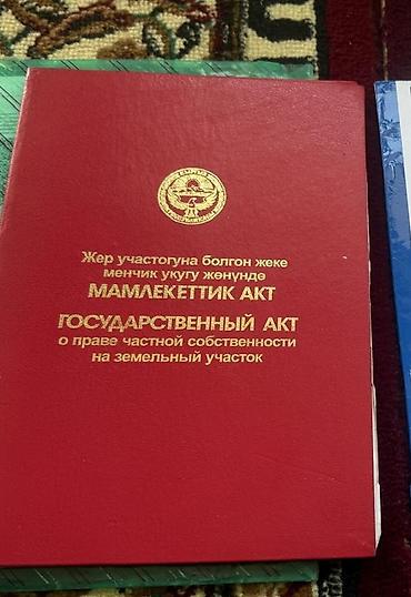бишкек новостройки: 5 соток, Для строительства, Красная книга — 1