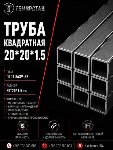 профильные: Металлопрокат: профильные трубы, Сталь, Квадратная, Электросварная, Без покрытия, В розницу, Новый, Бесплатная доставка, Резка — 1