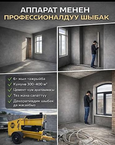 Штукатурка стен Больше 6 лет опыта at lalafo.kg Штукатурка стен Больше 6 лет опыта