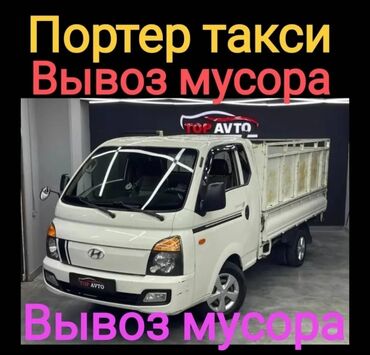 Портер, грузовые перевозки: Портер, Переезд, перевозка мебели, По региону, По городу, с грузчиком