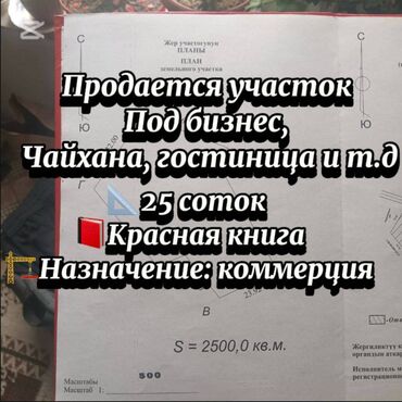 гостиница кемин: 🔥 Выгодная инвестиция! Коммерческий участок в г. Кемин (первая линия