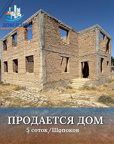📍 В Шопокове продается дом на участке 5 соток. Дом на стадии ПСО at lalafo.kg 📍 В Шопокове продается дом на участке 5 соток. Дом на стадии ПСО