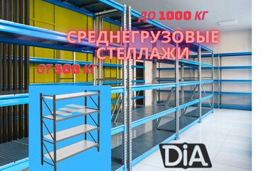 бижутерия ош: Складские стеллажи, металлический стеллаж для склада, средне -
