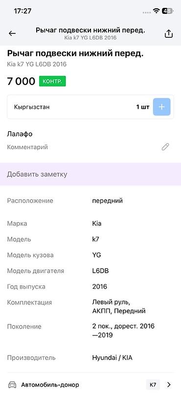 2016: Рычаг подвески передний нижний, правый для Kia K7 (YG), 2‑е поколение — 4