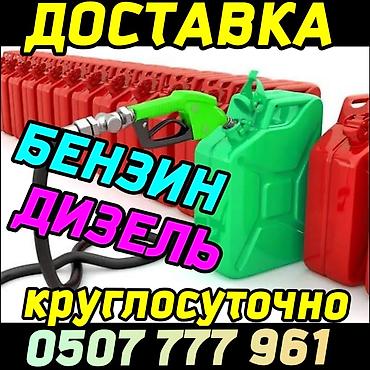 авто метан: Доставка топлива 24/7. - Бензин и дизель. - Круглосуточно. Подходит — 1
