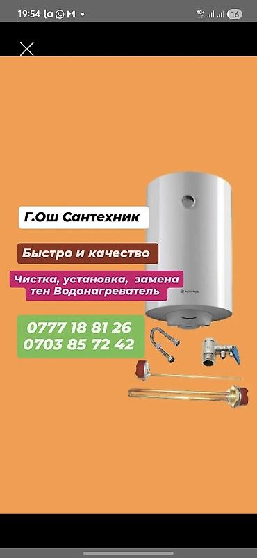 ремонт форсунок: Аристон оңдоо | ТЭН алмаштыруу | Орнотуу | Ош ⚠️ Аристон суу жылыткычы — 1