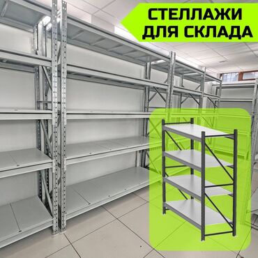 Стеллажи: Складские стеллажи, металлический стеллаж для склада, грузовой стеллаж