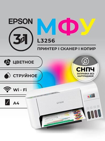 скупка принтеров бишкек: МФУ Epson L3256 — принтер, сканер и копир в одном устройстве с