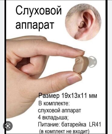 слуховой аппарат: Слуховой аппарат миниатюрный на батарейке работает
