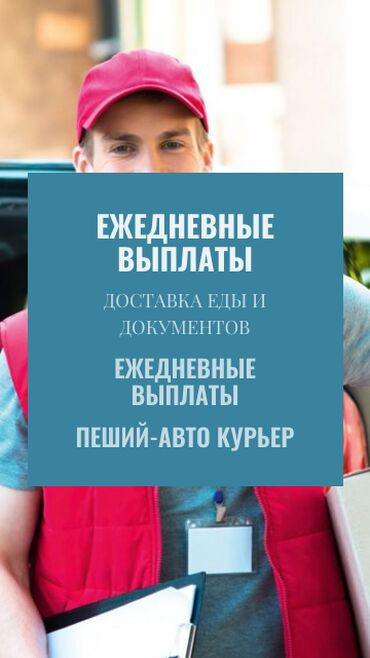 Курьеры: Требуется Велокурьер, Мото курьер, На самокате