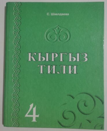 1 класс: 1. Кыргыз тили 4 класс - 150 сом; 2. Кыргыз тили 4 классе -130 сом; 3