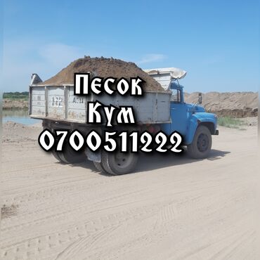 Отсев: Песок, Песок, Песок, Песок ЗИЛ 8тон
Кум,Кум,Кум, Кум,Кум,Кум