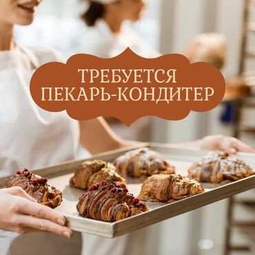 помощник кондитера: Требуется Кондитер, Оплата Еженедельно, Менее года опыта