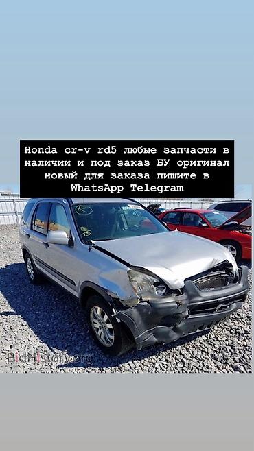 срв 5: Запчасти для Honda CR‑V RD5 (2002–2006) - Любые детали: кузовные — 10