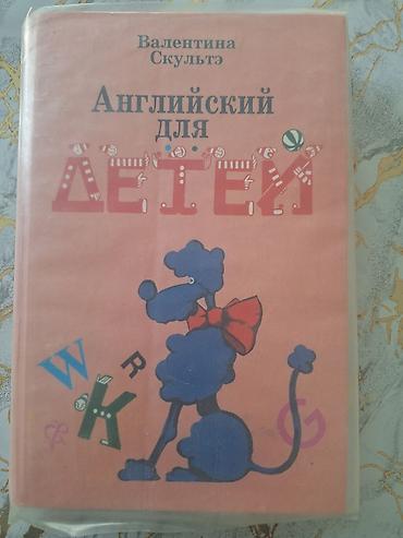 Учебники: Английский язык 
В.Скультэ
100 сом — 1