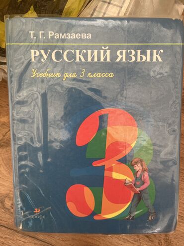 книга русский язык 1 класс: Русский язык. Рамзаева Т. 
150с

3 класс