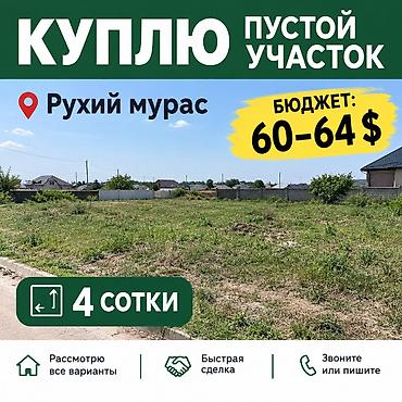 интересует: 4 соток — 1