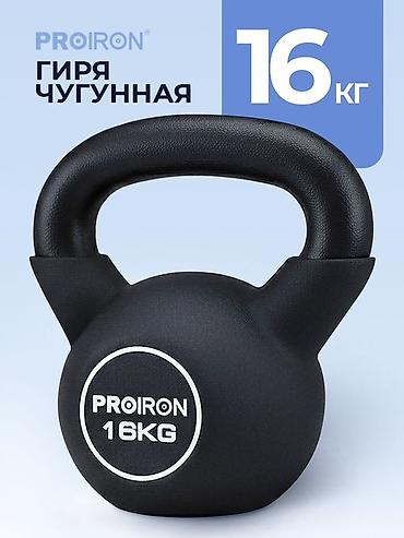 Гири: Чугунная гиря PROIRON 16 кг - Материал: цельнолитой чугун — — 1