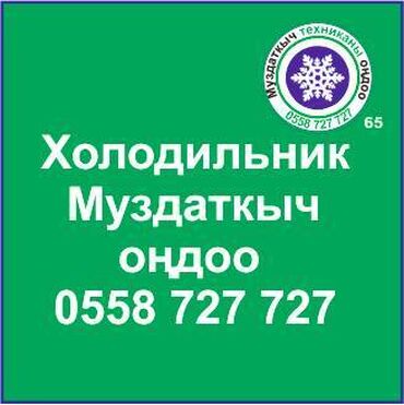 ремонт холодильников в карабалте: Муздаткыч техникаларды оңдоо. Муздаткыч техниканын баардык түрүн